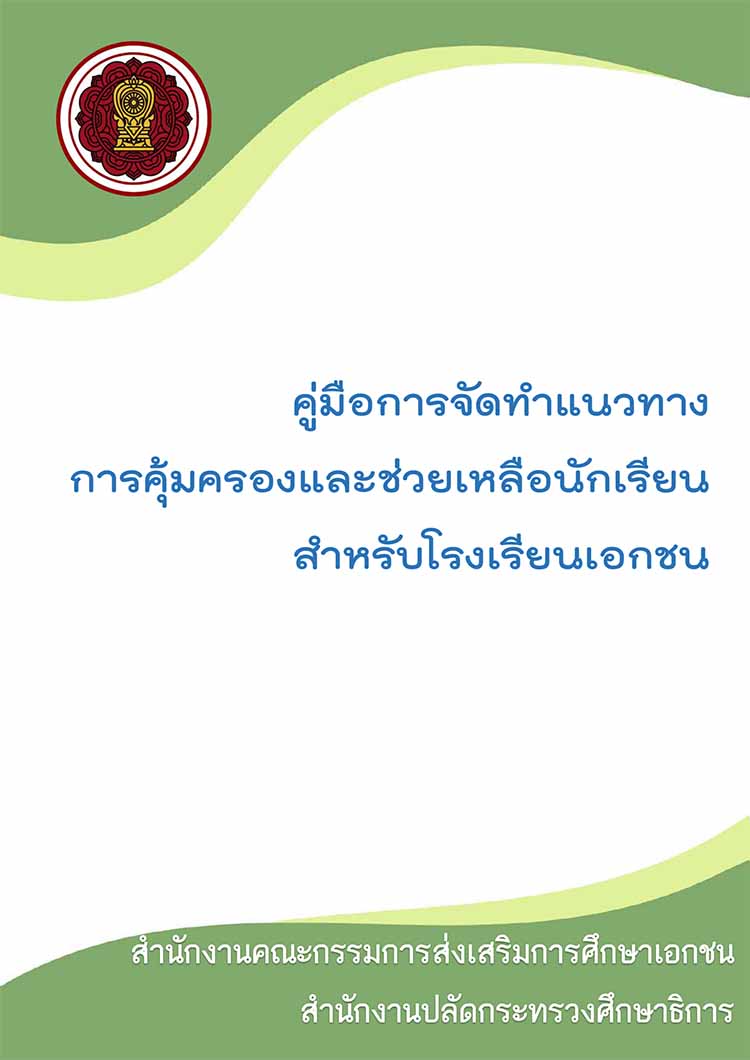 คู่มือจัดทำแนวทางการคุ้มครองและช่วยเหลือนักเรียนสำหรับโรงเรียนเอกชน 2566