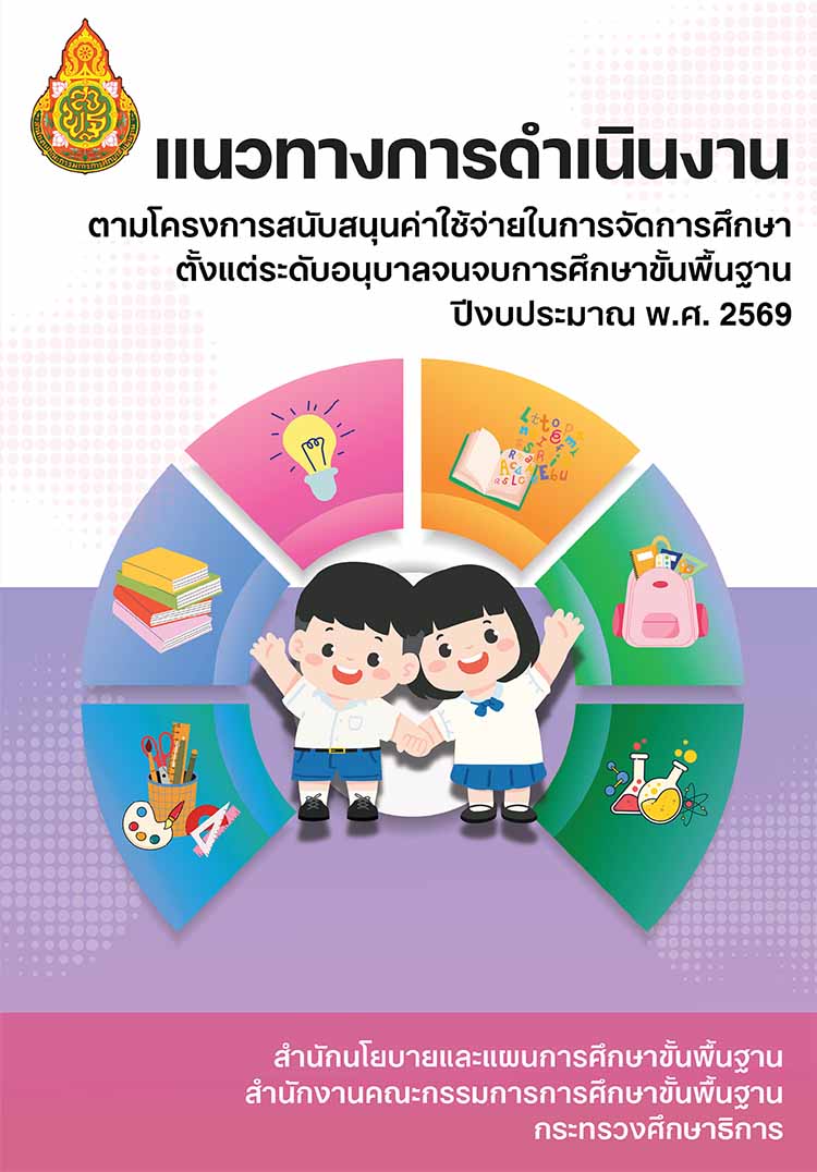 แนวทางการใช้จ่ายเงินอุดหนุนรายหัวนักเรียน ปีงบประมาณ ๒๕๖๙