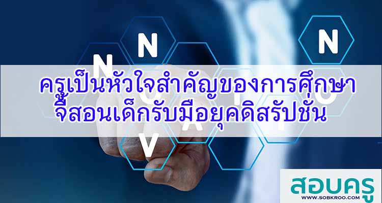 M381_ครูเป็นหัวใจสำคัญของการศึกษา จี้สอนเด็กรับมือยุคดิสรัปชั่น