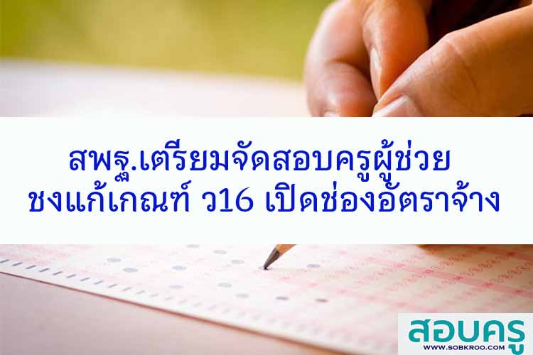 สพฐ.เตรียมจัดสอบครูผู้ช่วย ชงแก้เกณฑ์ ว16 เปิดช่องอัตราจ้าง
