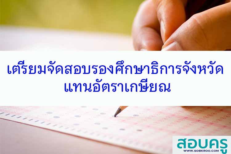 เตรียมจัดสอบรองศึกษาธิการจังหวัด (ศธจ.) แทนอัตราเกษียณ