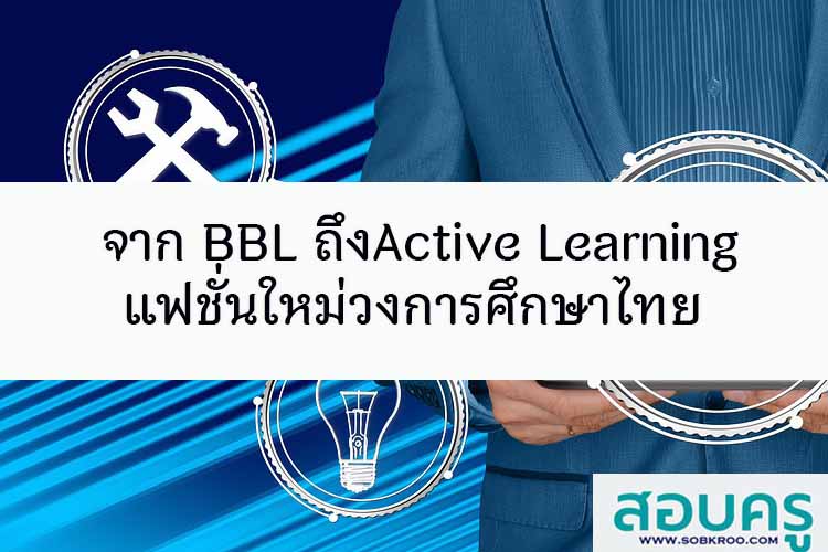 จาก BBL ถึงActive Learning แฟชั่นใหม่วงการศึกษาไทย