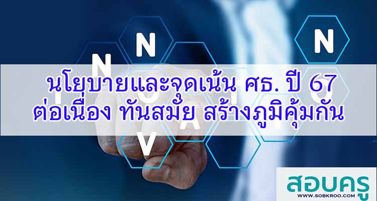 M354_นโยบายและจุดเน้น ศธ. ปี 67 ต่อเนื่อง ทันสมัย สร้างภูมิคุ้มกัน