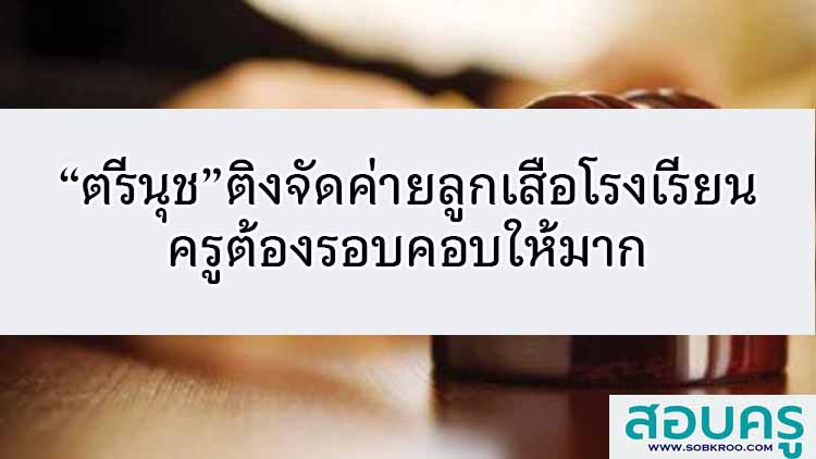“ตรีนุช”ติงจัดค่ายลูกเสือโรงเรียน ครูต้องรอบคอบให้มาก