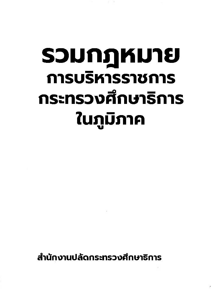 รวมกฎหมายการบริหารราชการกระทรวงศึกษาธิการในภูมิภาค