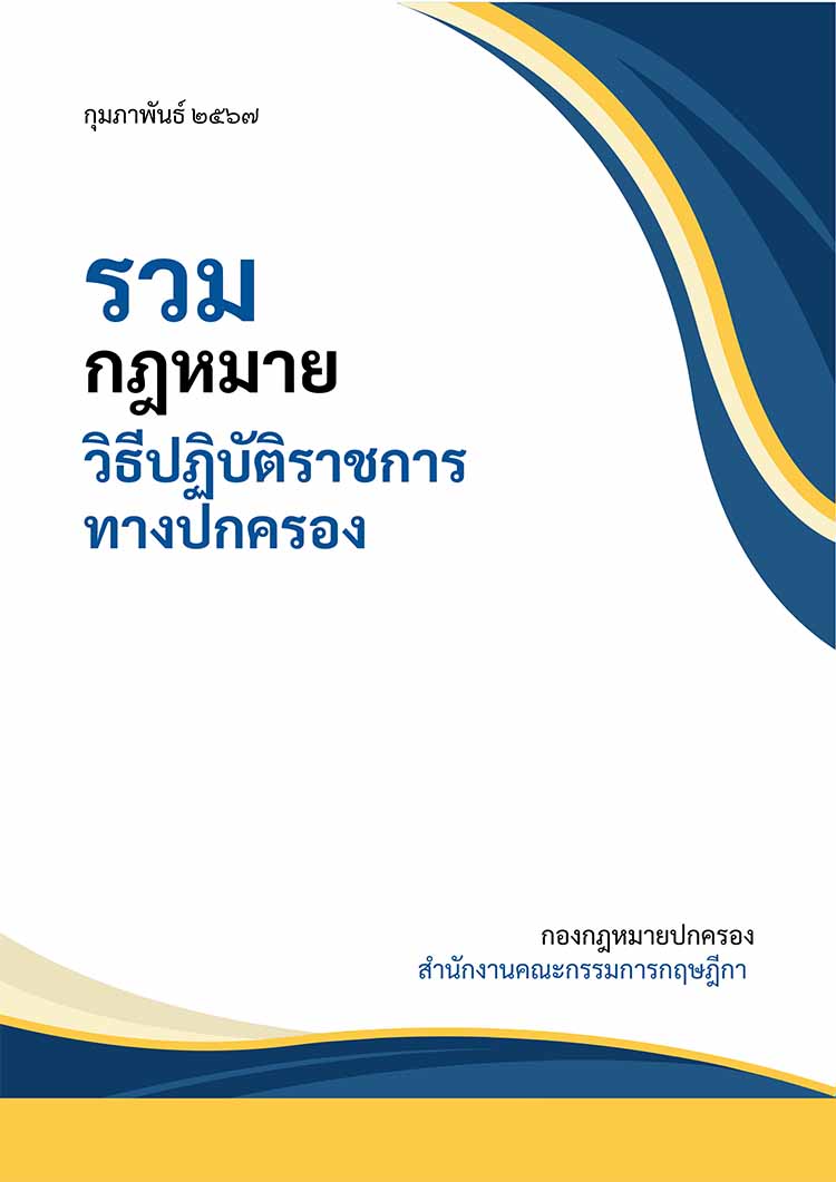 รวมกฎหมายวิธีปฏิบัติราชการทางปกครอง (ก.พ. ๒๕๖๗)