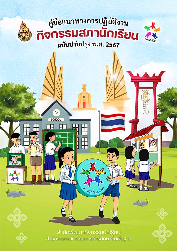 คู่มือแนวทางการปฏิบัติงานกิจกรรมสภานักเรียน(ปรับปรุง พ.ศ. 2567)
