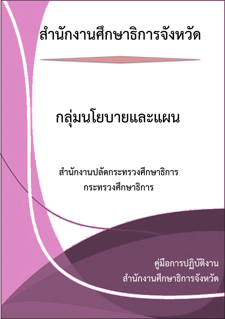 คู่มือปฏิบัติงานกลุ่มนโยบายและแผนสำนักงานศึกษาธิการจังหวัด สำนักงานปลัดกระทรวงศึกษาธิการ