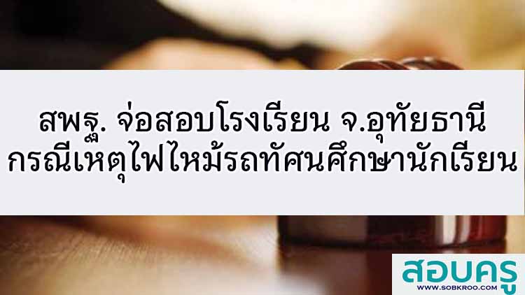 สพฐ. จ่อสอบโรงเรียน จ.อุทัยธานี พานักเรียน ทัศนศึกษา