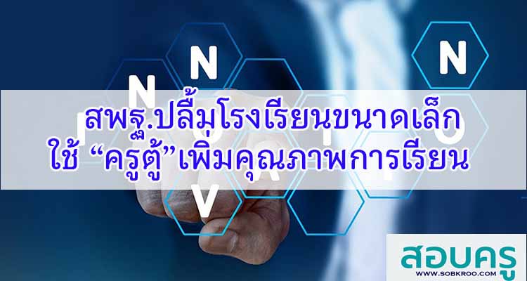 M425_สพฐ.ปลื้มรร.ขนาดเล็กใช้ครูตู้เพิ่มคุณภาพการเรียน