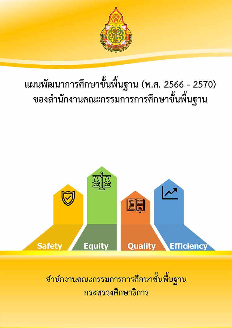 แผนพัฒนาการศึกษาขั้นพื้นฐาน (พ.ศ. 2566 - 2570) ของ สพฐ.