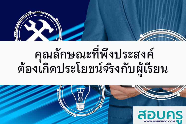 คุณลักษณะอันพึงประสงค์ คุณค่าใหม่ที่นักเรียนต้องการ