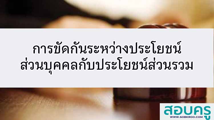 การขัดกันระหว่างประโยชน์ส่วนบุคคลกับประโยชน์ส่วนรวม
