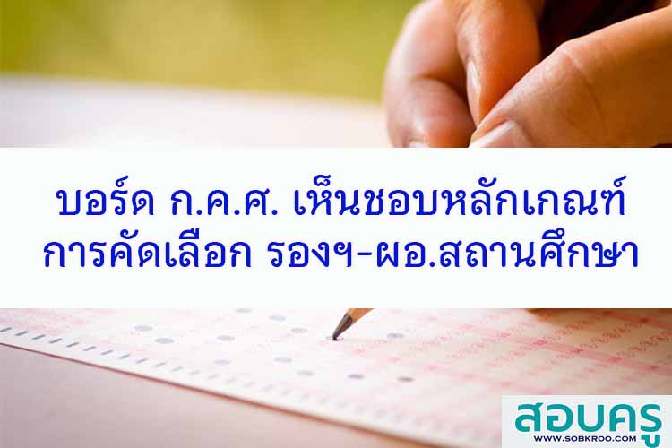 บอร์ด ก.ค.ศ. เห็นชอบหลักเกณฑ์คัดเลือก รองฯ-ผอ.สถานศึกษา