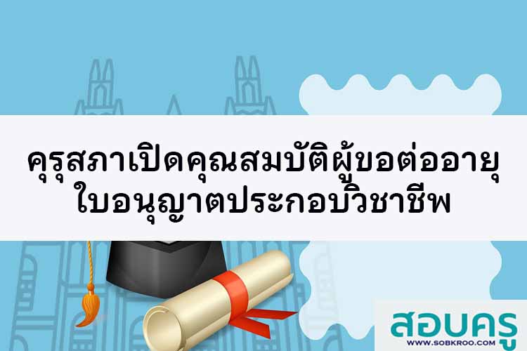 คุรุสภาเปิดคุณสมบัติของผู้ขอต่ออายุใบอนุญาตประกอบวิชาชีพ