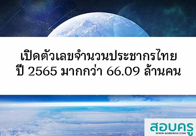 เปิดตัวเลขจำนวนประชากรไทยปี 2565 มากกว่า 66.09 ล้านคน