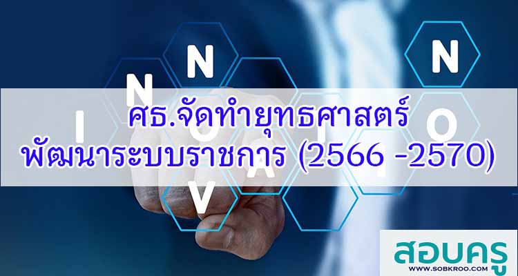 M515_ศธ.จัดทำยุทธศาสตร์การพัฒนาระบบราชการ (พ.ศ. 2566 -2570)