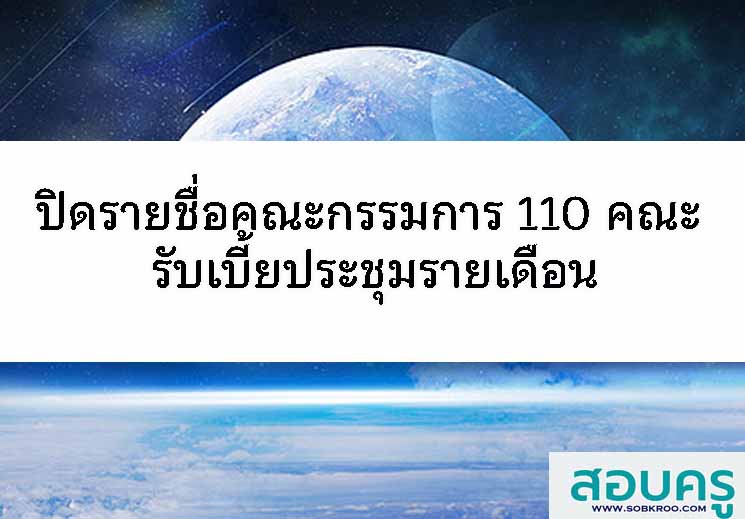 ปิดรายชื่อคณะกรรมการ 110 คณะ รับเบี้ยประชุมรายเดือน