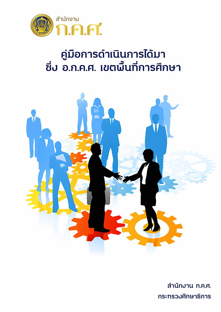 คู่มือการดำเนินการได้มาซึ่ง อ.ก.ค.ศ. เขตพื้นที่การศึกษา
