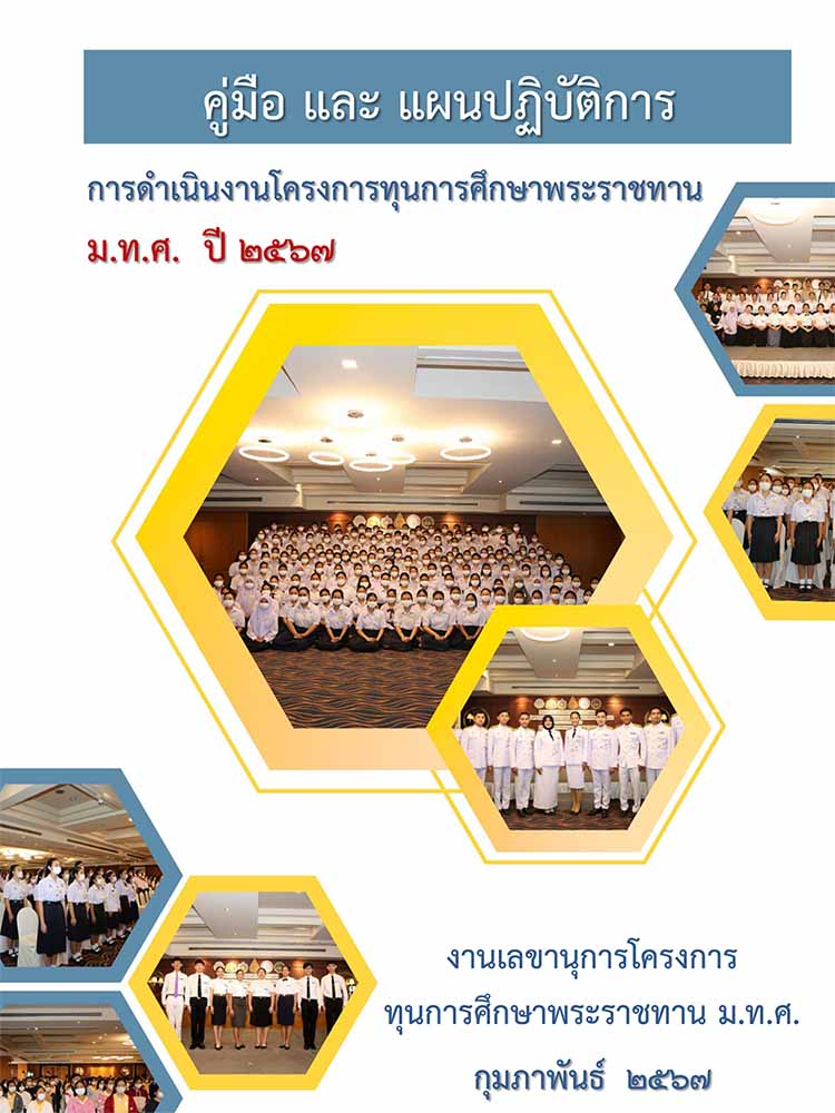 คู่มือดำเนินงานโครงการทุนการศึกษาพระราชทาน ม.ท.ศ. ประจำปี 2567