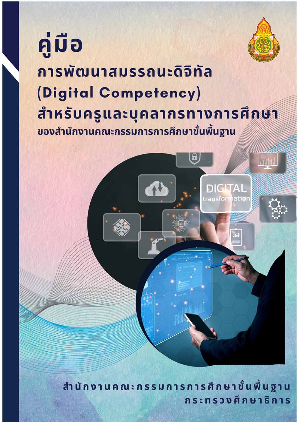 คู่มือการพัฒนาสมรรถนะดิจิทัลสำหรับครูและบุคลากรทางการศึกษา