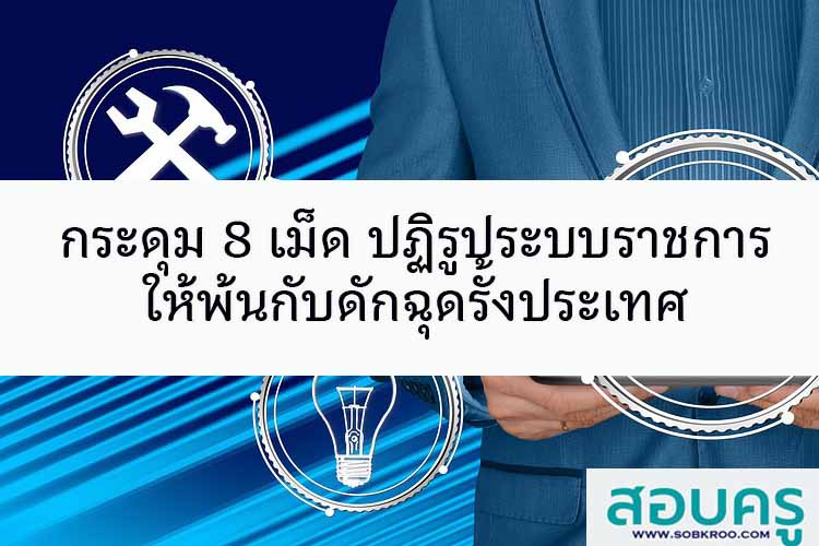 กระดุม 8 เม็ด ปฏิรูประบบราชการ พ้นกับดักฉุดรั้งประเทศ