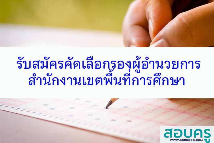 ผลการคัดเลือกรองผู้อำนวยการสำนักงานเขตพื้นที่การศึกษา 