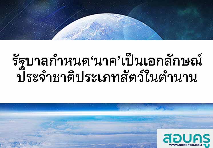 รัฐบาลกำหนด‘นาค’เป็นเอกลักษณ์ประจำชาติประเภทสัตว์ในตำนาน