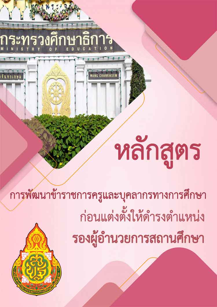 คู่มือหลักสูตรพัฒนาก่อนแต่งตั้งรองผู้อำนวยการสถานศึกษาสังกัด สพฐ. กระทรวงศึกษาธิการ