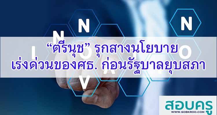 M396_“ตรีนุช” รุกสางนโยบายเร่งด่วนศธ.ก่อนรัฐบาลยุบสภา