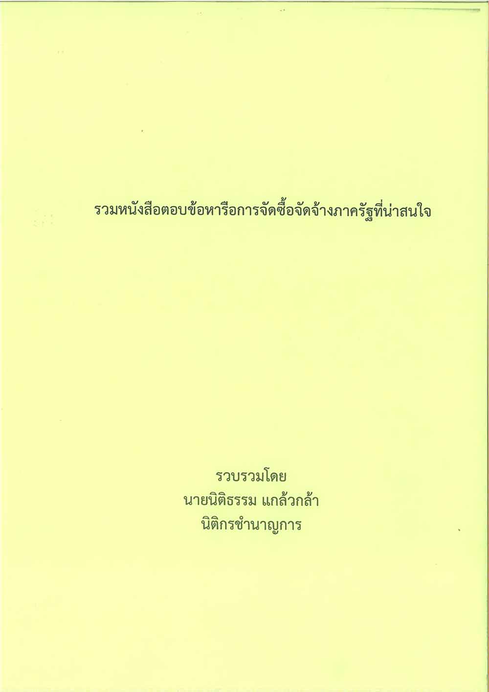 รวมหนังสือตอบข้อหารือการจัดซื้อจัดจ้างภาครัฐที่น่าสนใจ
