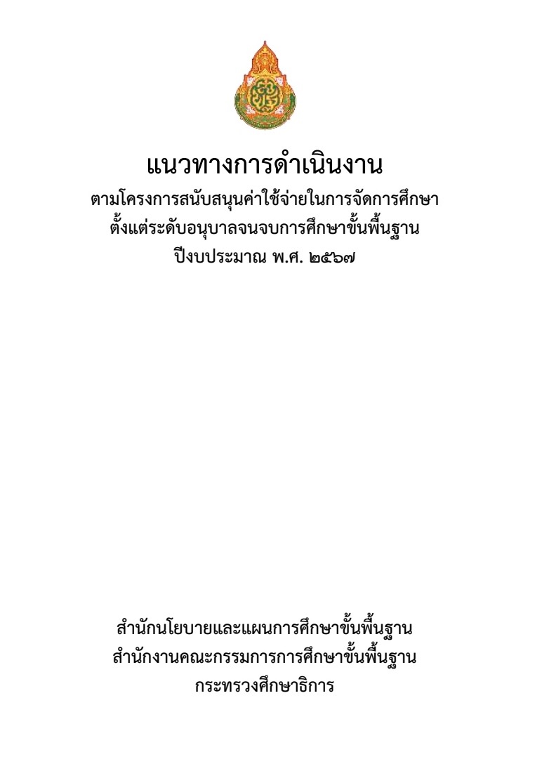 แนวทางการใช้จ่ายในการจัดการศึกษาขั้นพื้นฐาน ปีงบประมาณ พ.ศ. 2567