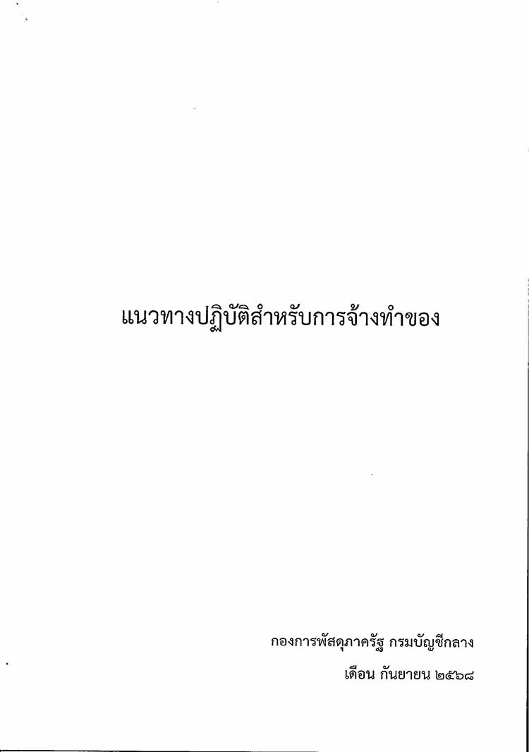 แนวทางการปฏิบัติสำหรับการจ้างทำของ