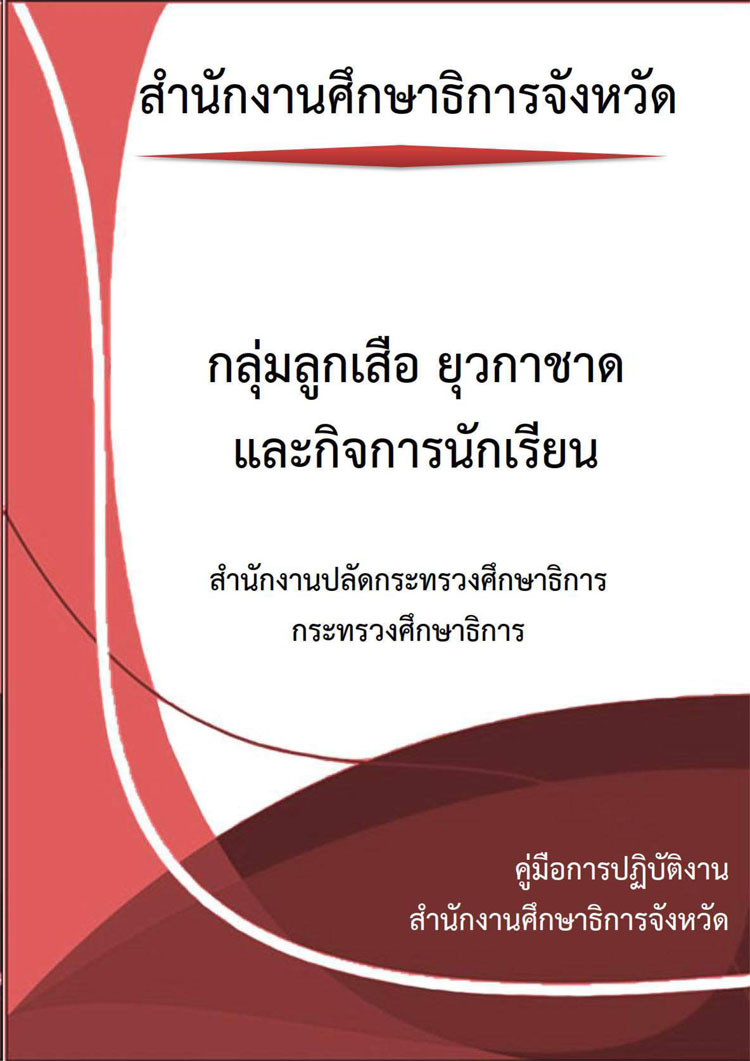 คู่มือปฏิบัติงานกลุ่มลูกเสือ ยุวกาชาด และกิจการนักเรียน สำนักงานศึกษาธิการจังหวัด สำนักงานปลัดกระทรวงศึกษาธิการ