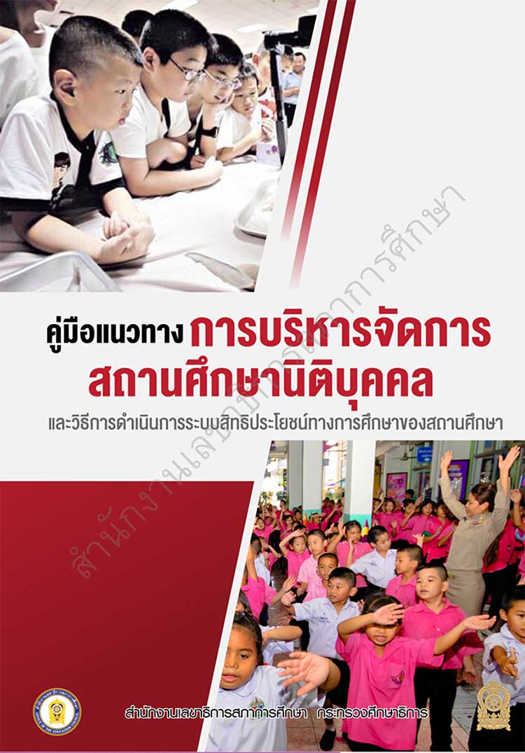 คู่มือปฏิบัติงาน ; คู่มือแนวทางการบริหารจัดการสถานศึกษานิติบุคคลและวิธีการดำเนินการระบบสิทธิประโยชน์ทางการศึกษาของสถานศึกษา