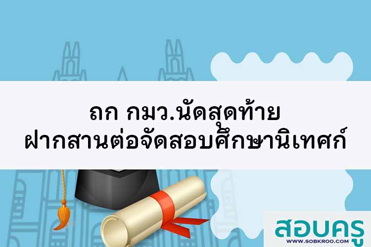 ถก กมว.นัดสุดท้าย ฝากสานต่อการจัดสอบศึกษานิเทศก์