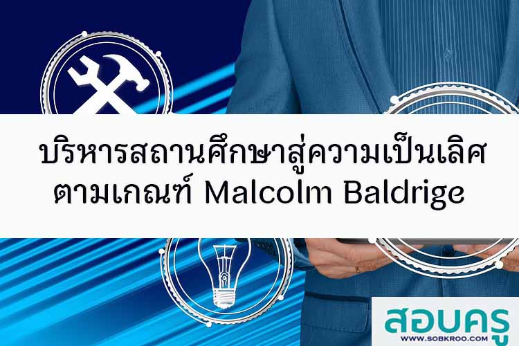 บริหารสถานศึกษาสู่ความเป็นเลิศตามเกณฑ์ Malcolm Baldrige
