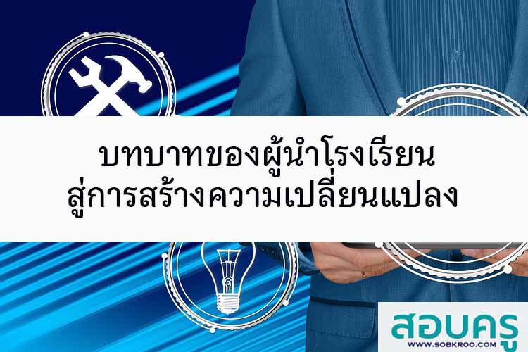 บทบาทของผู้นำโรงเรียนสู่การสร้างความเปลี่ยนแปลง