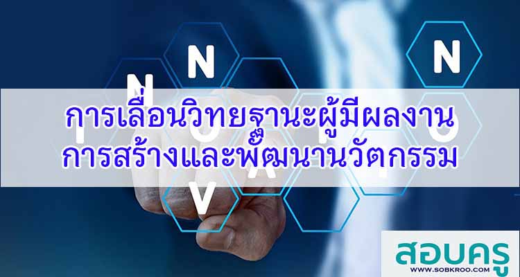 M518_การเลื่อนวิทยฐานะผู้มีผลงานการสร้างและพัฒนานวัตกรรม