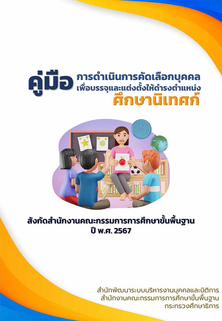 คู่มือดำเนินการคัดเลือกศึกษานิเทศก์ สำนักงานคณะกรรมการศึกษาขั้นพื้นฐาน ปี 2567