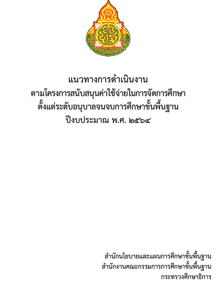 แนวทางดำเนินงานโครงการสนับสนุนค่าใช้จ่ายในการจัดการศึกษาตั้งแต่ระดับอนุบาลจนจบการศึกษาขั้นพื้นฐานปี 2564
