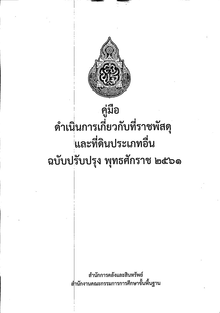 คู่มือดำเนินการเกี่ยวกับที่ราชพัสดุและที่ดินประเภทอื่น ฉบับปรับปรุง พุทธศักราช 2561