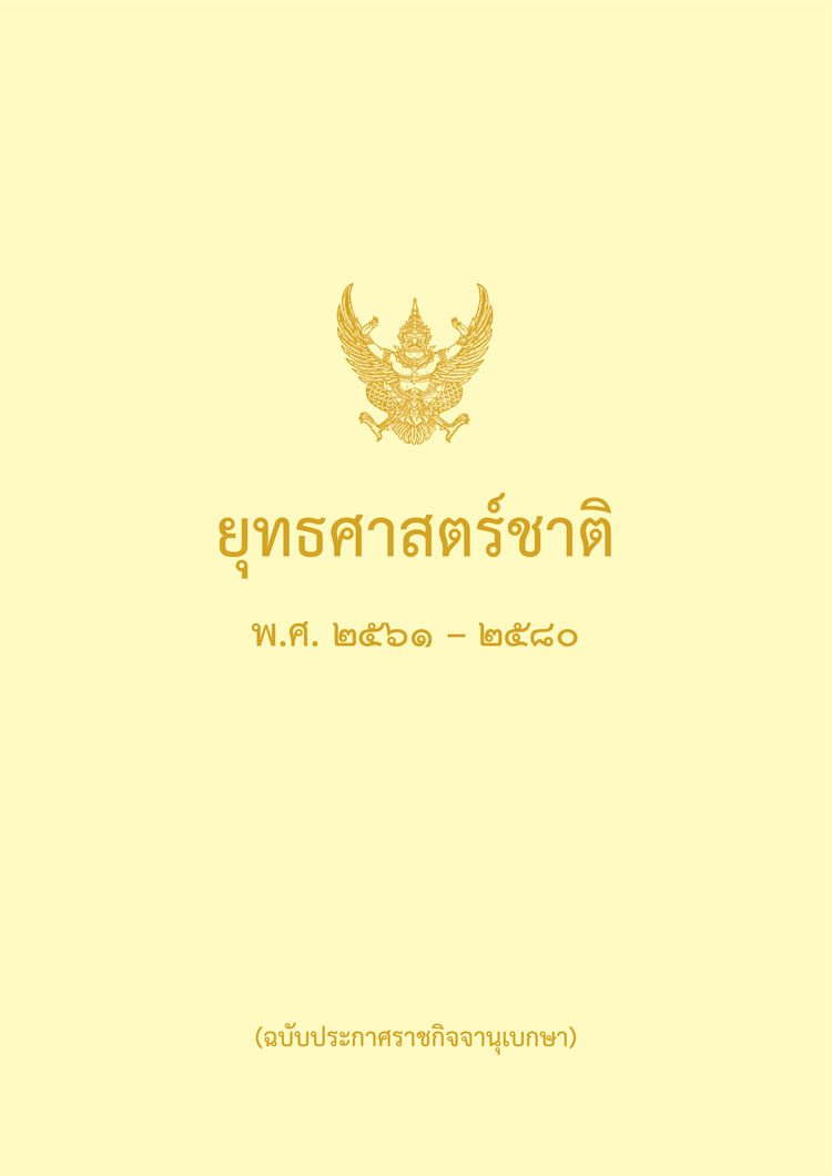 แผนยุทธศาสตร์ระดับชาติ ; ยุทธศาสตร์ชาติ ๒๐ ปี