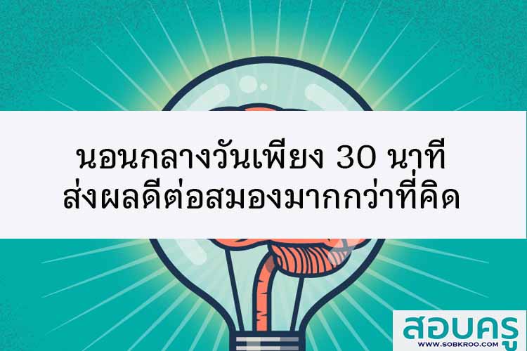 นอนกลางวันเพียง 30 นาทีส่งผลดีต่อสมอง