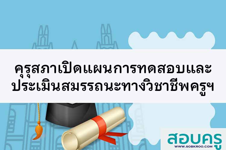 คุรุสภาจัดทำแผนจัดการทดสอบและประเมินสมรรถนะทางวิชาชีพครู