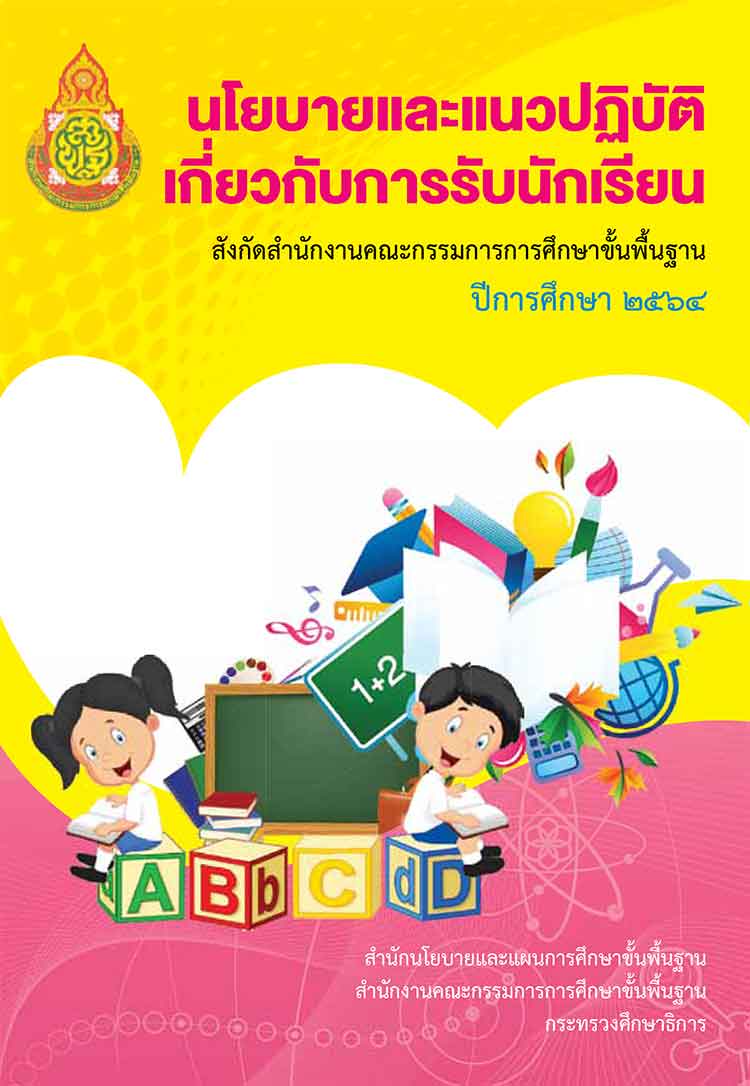 นโยบายและแนวปฏิบัติ เกี่ยวกับการรับนักเรียน สังกัด สพฐ.ปีการศึกษา 2564