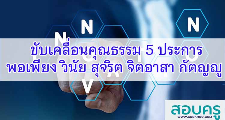 M457_ขับเคลื่อนคุณธรรม 5 ประการ “พอเพียง วินัย สุจริต จิตอาสา กัตญญู”