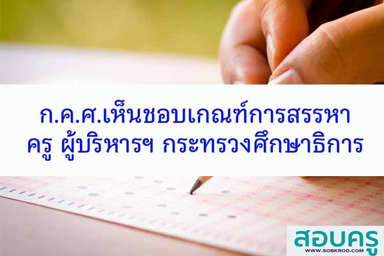 ก.ค.ศ.เห็นชอบเกณฑ์การสรรหาผู้บริหาร ครู สังกัด ศธ.