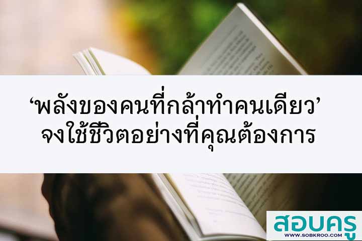 ‘พลังของคนที่กล้าทำคนเดียว’ จงใช้ชีวิตอย่างที่คุณต้องการ