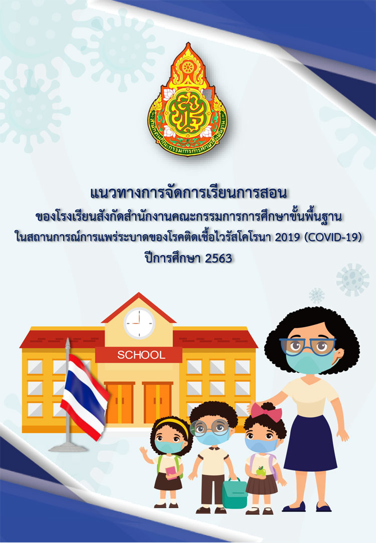 แนวทางการจัดการเรียนการสอนของโรงเรียนสังกัด สพฐ. ในสถานการณ์ COVID 19 